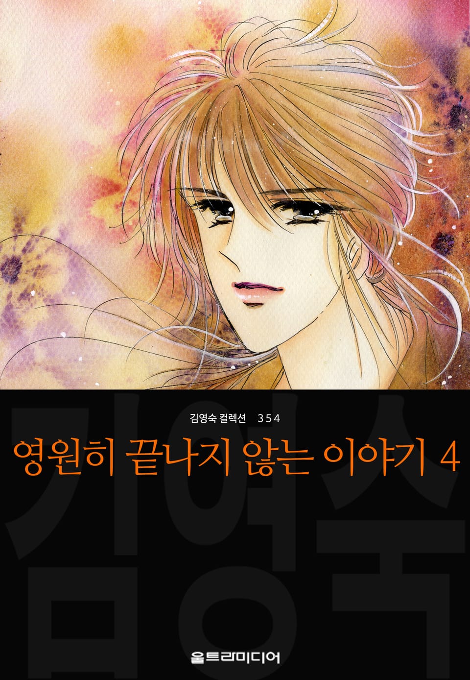 영원히 끝나지 않는 이야기 (김영숙 컬렉션) 4권