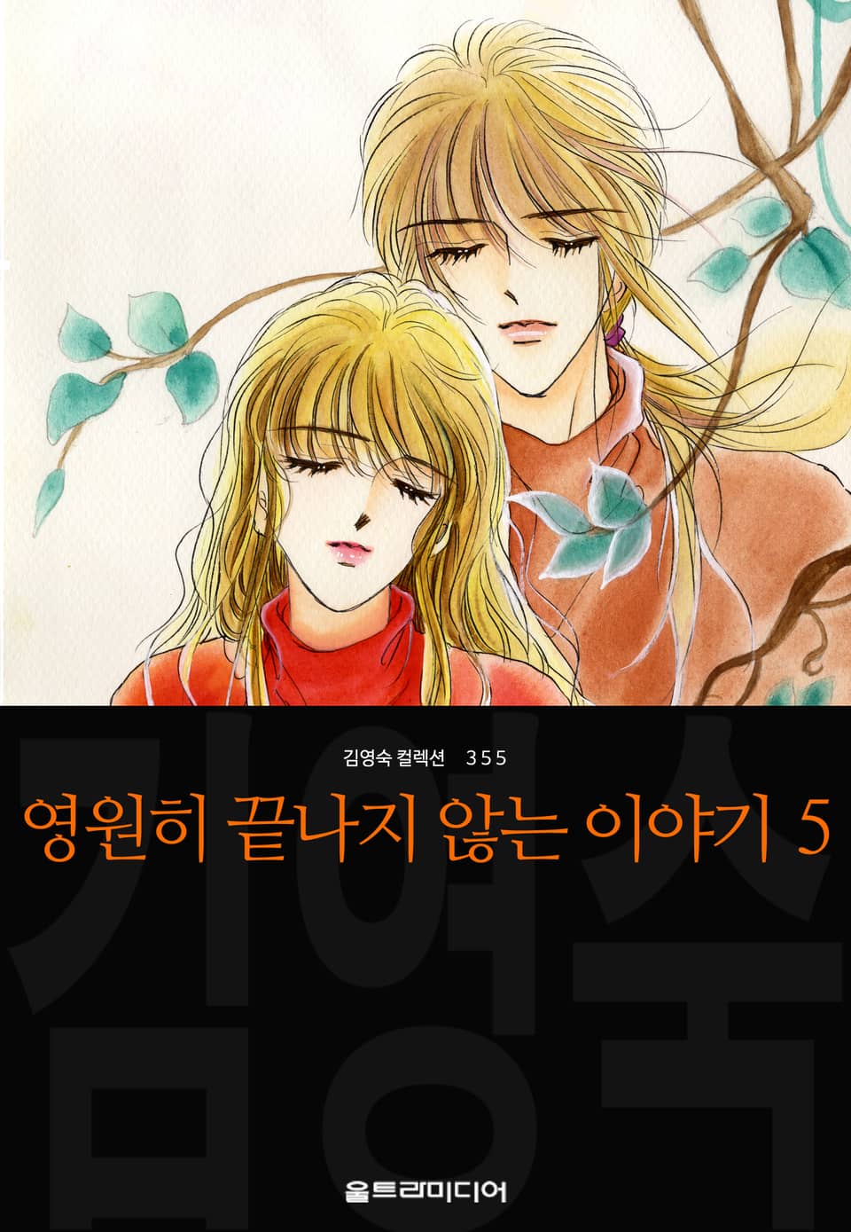 영원히 끝나지 않는 이야기 (김영숙 컬렉션) 5권