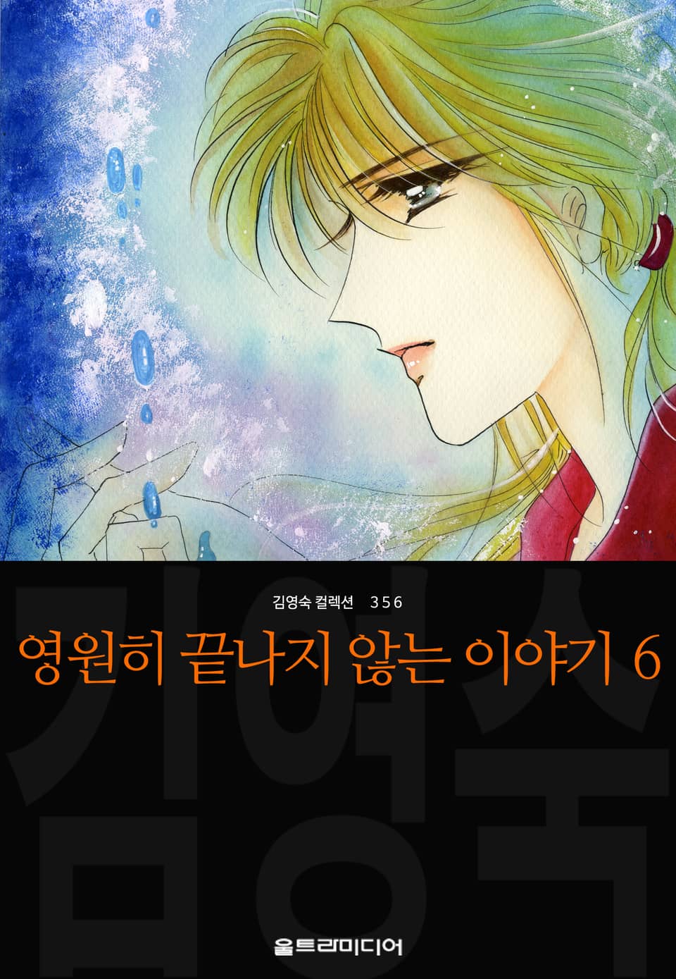 영원히 끝나지 않는 이야기 (김영숙 컬렉션) 6권