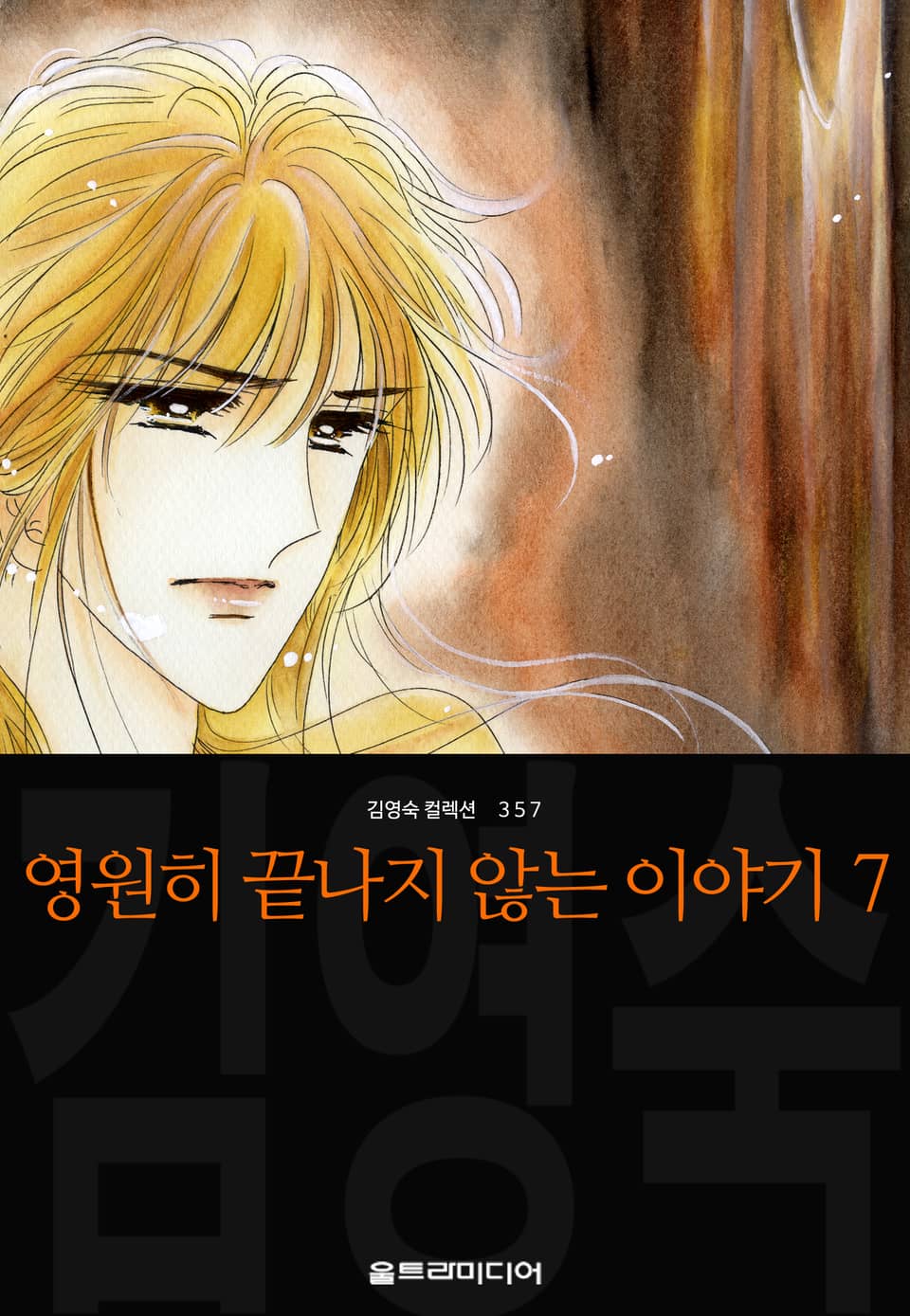 영원히 끝나지 않는 이야기 (김영숙 컬렉션) 7권
