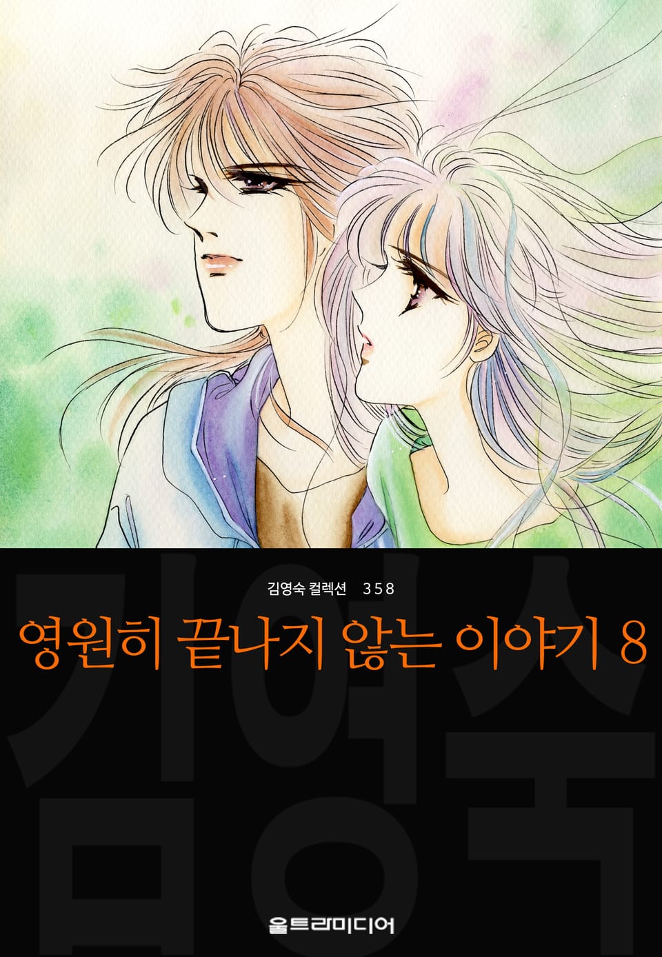 영원히 끝나지 않는 이야기 (김영숙 컬렉션) 8권 (완결)