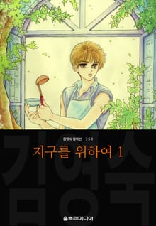 지구를 위하여 (김영숙 컬렉션)