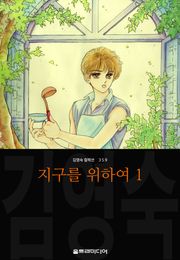 지구를 위하여 (김영숙 컬렉션)