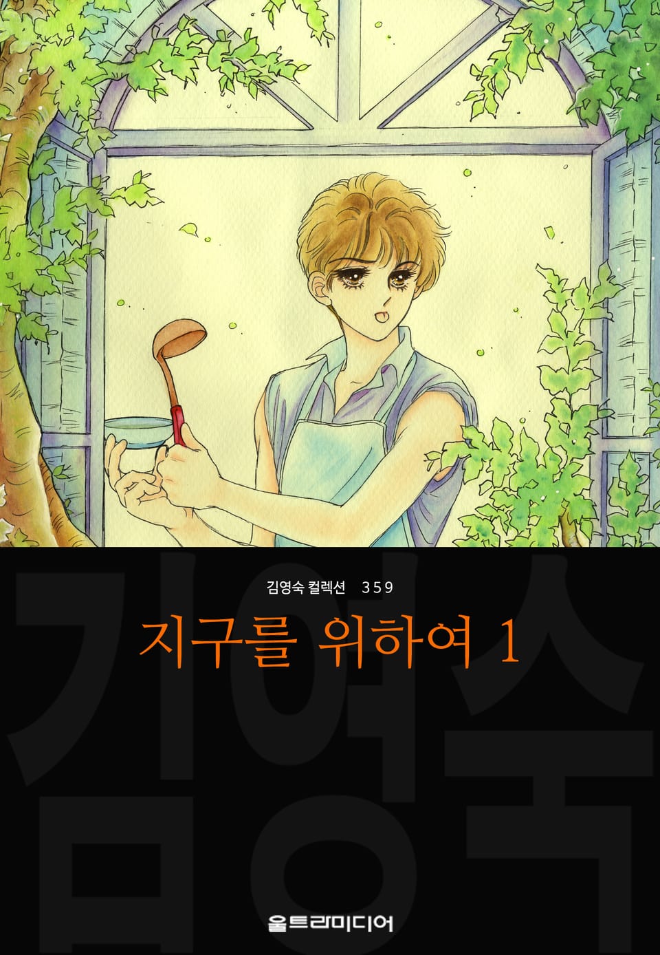 지구를 위하여 (김영숙 컬렉션) 1권