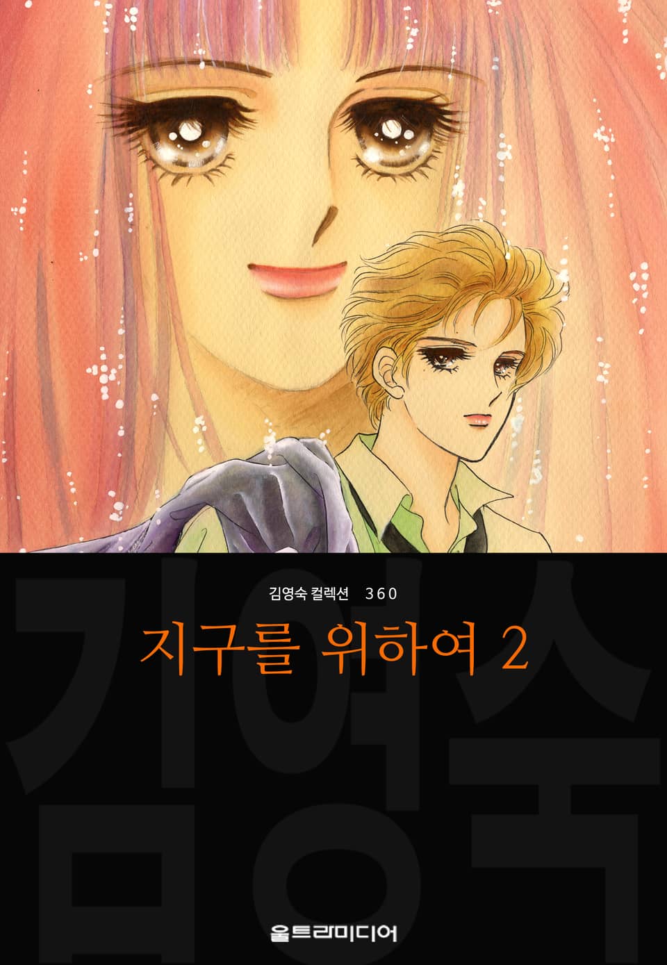 지구를 위하여 (김영숙 컬렉션) 2권