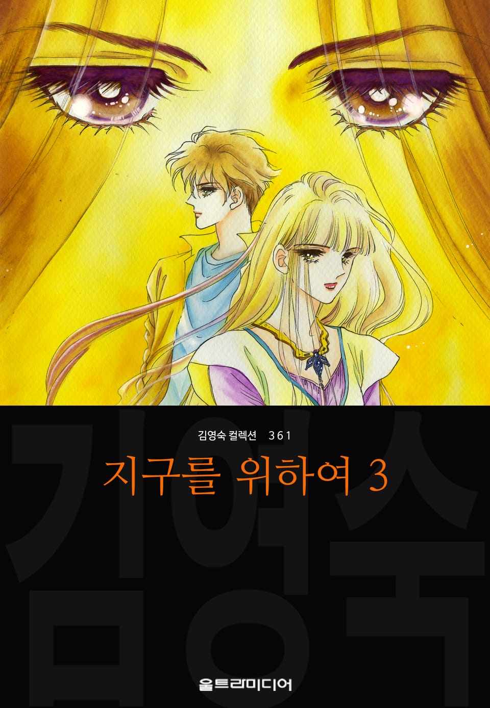 지구를 위하여 (김영숙 컬렉션) 3권