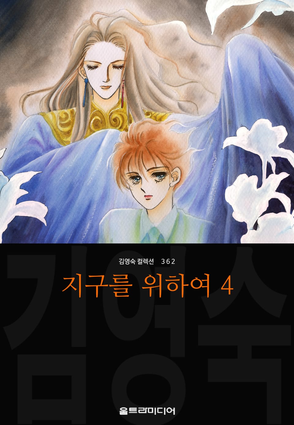 지구를 위하여 (김영숙 컬렉션) 4권