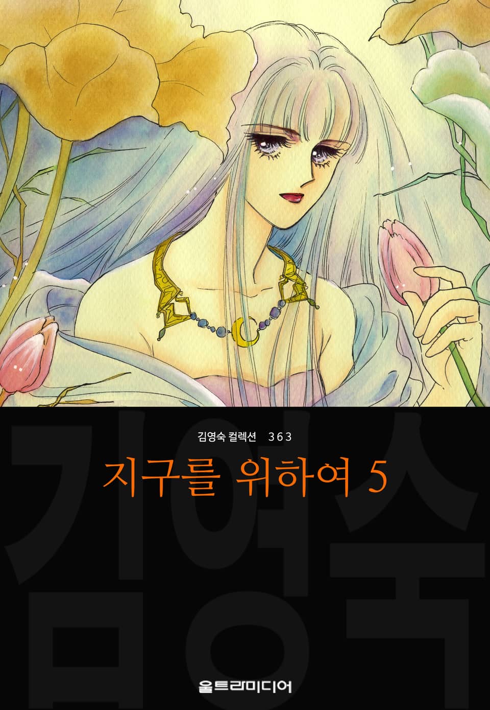 지구를 위하여 (김영숙 컬렉션) 5권