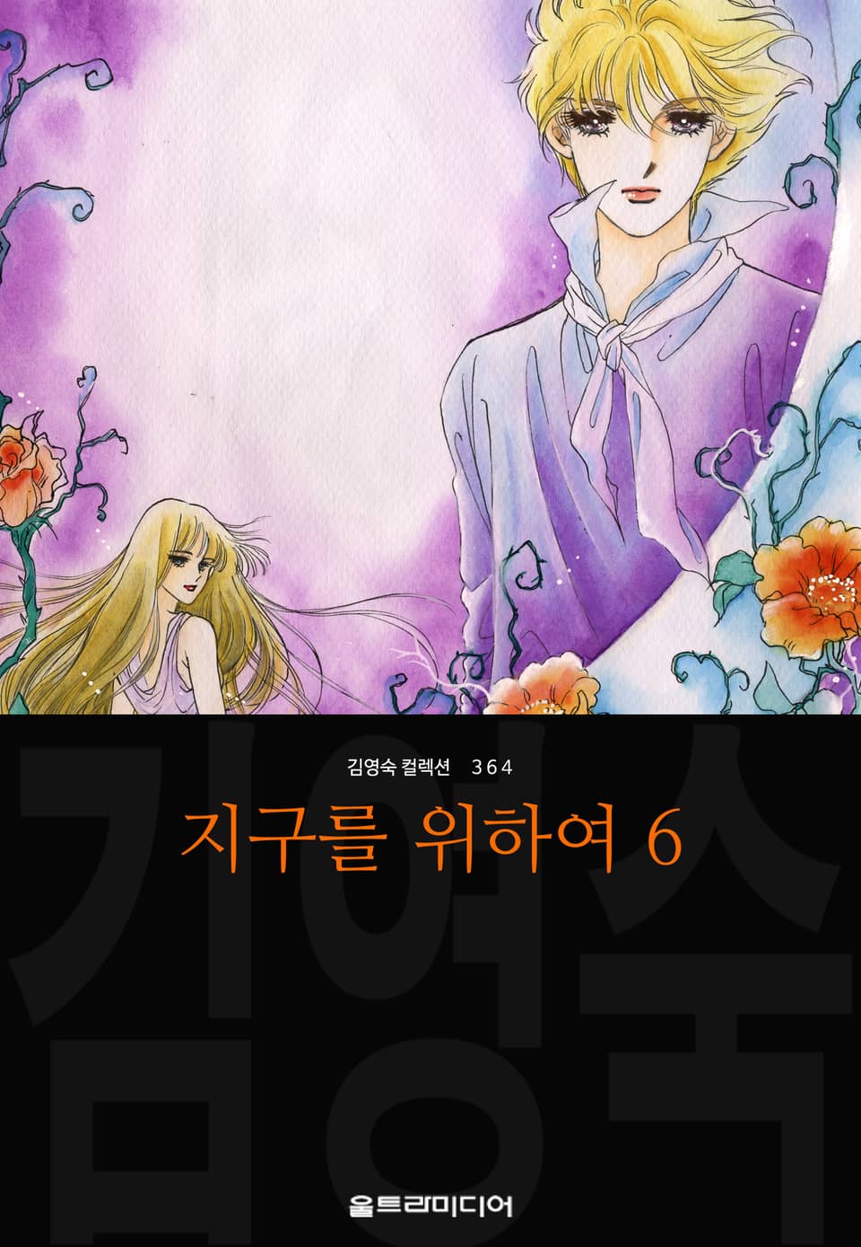 지구를 위하여 (김영숙 컬렉션) 6권