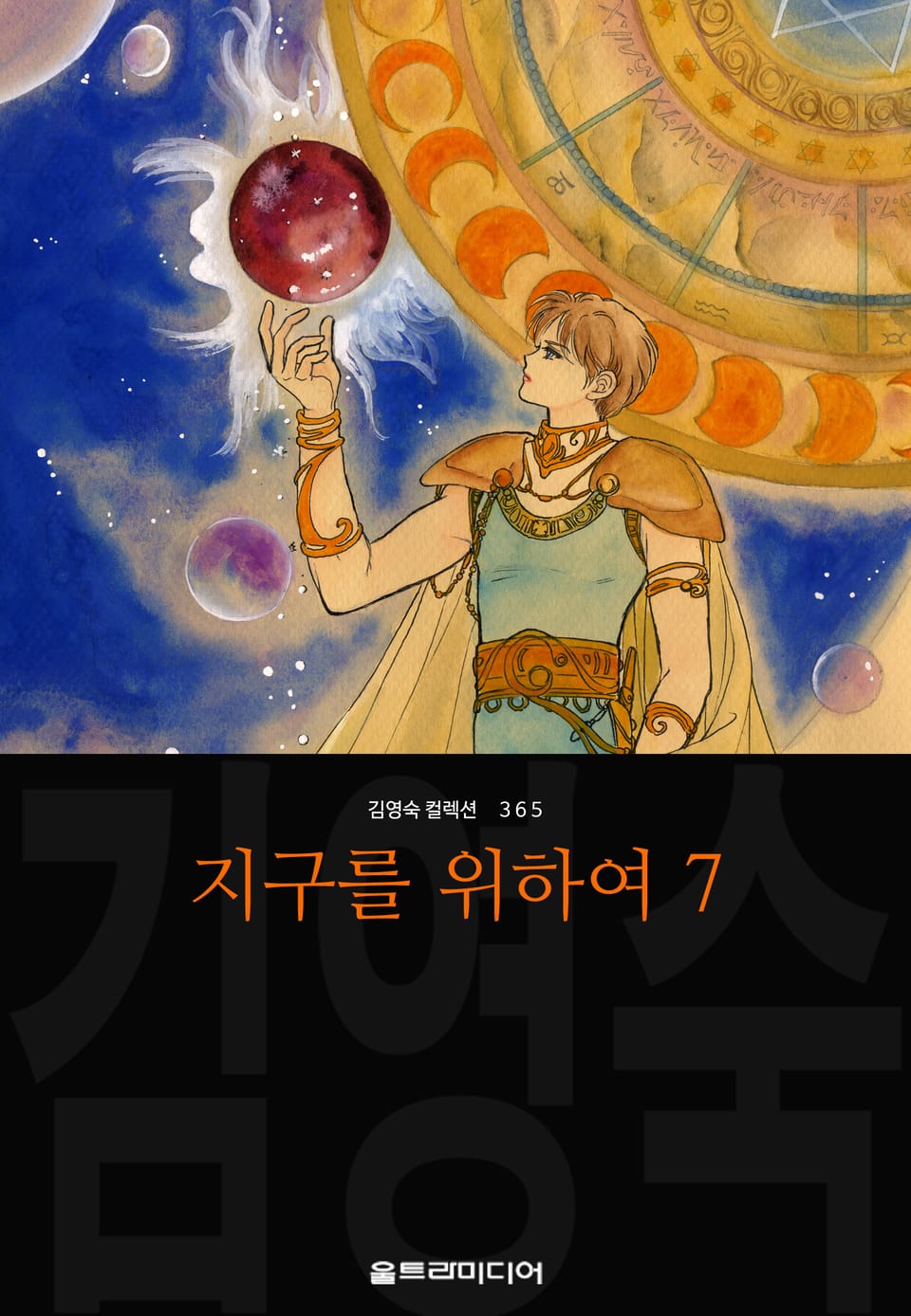 지구를 위하여 (김영숙 컬렉션) 7권