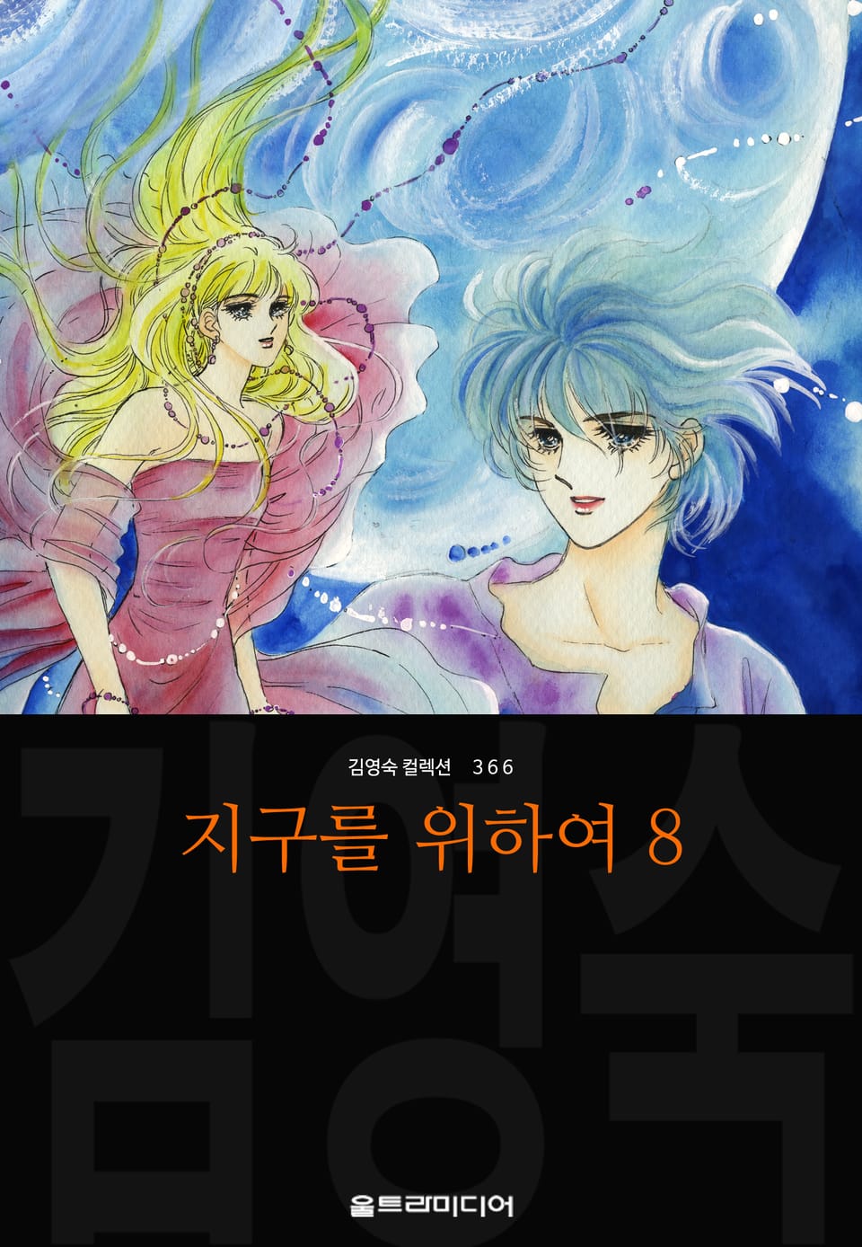 지구를 위하여 (김영숙 컬렉션) 8권 (완결)