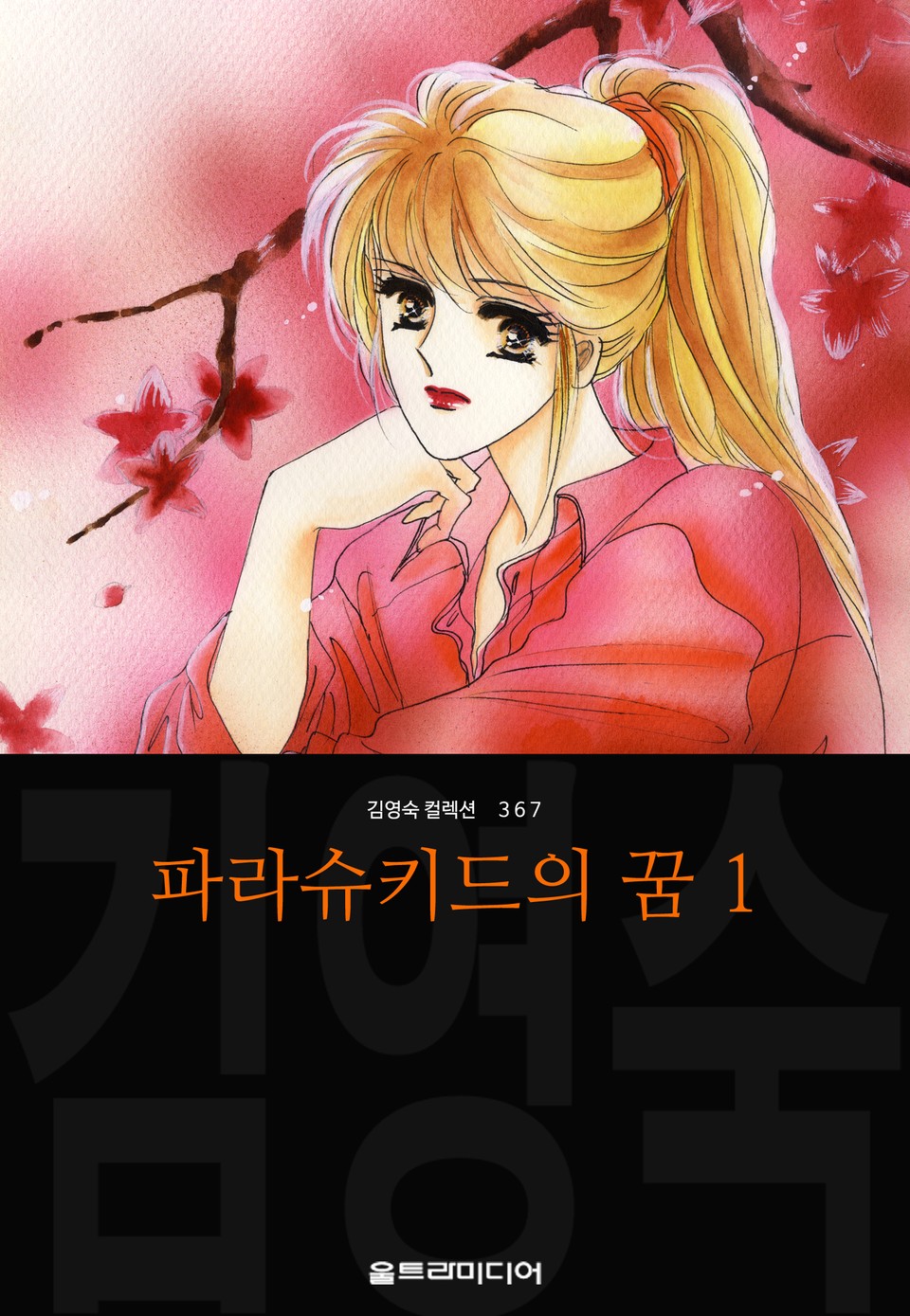 파라슈키드의 꿈 (김영숙 컬렉션) 1권