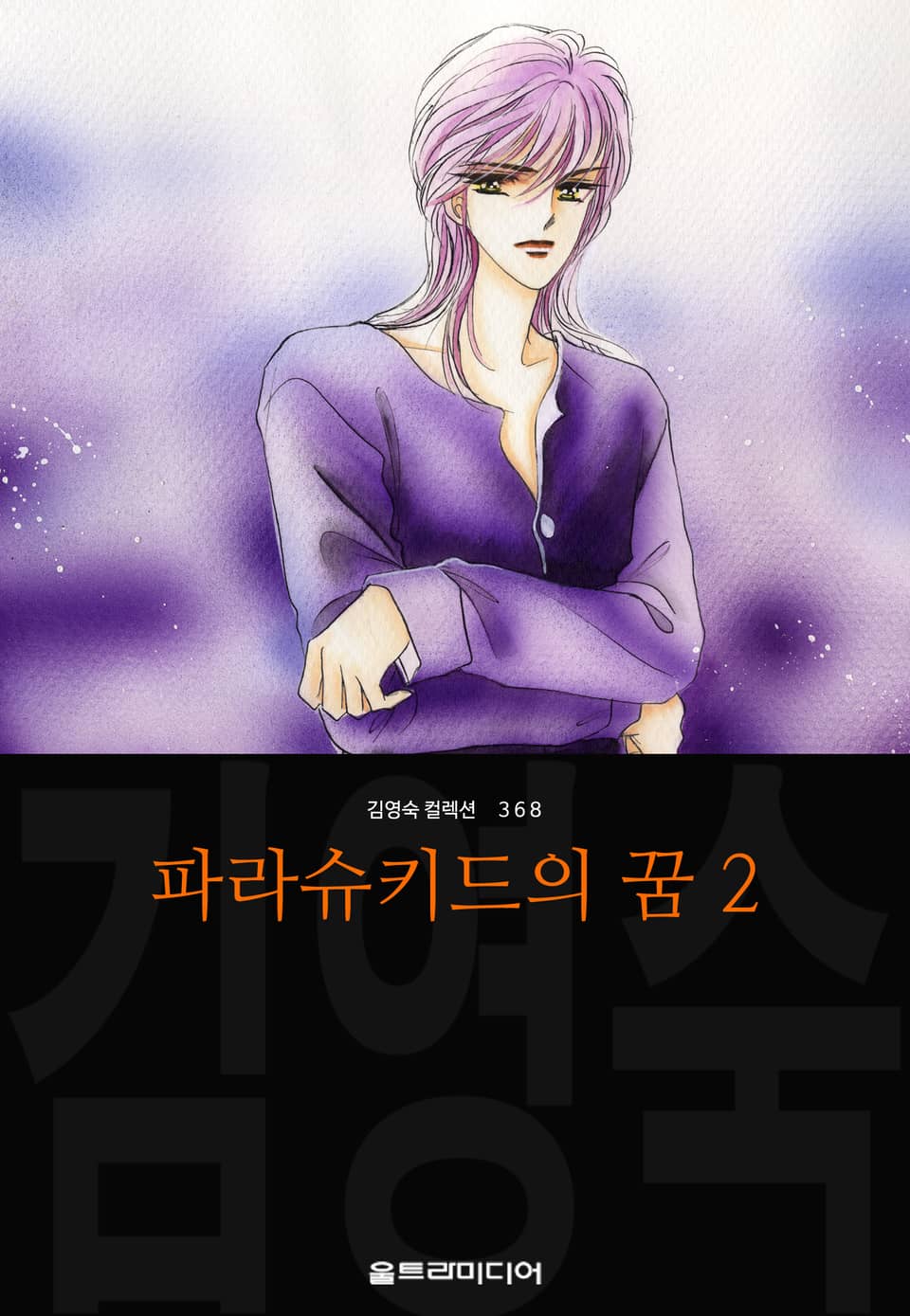 파라슈키드의 꿈 (김영숙 컬렉션) 2권