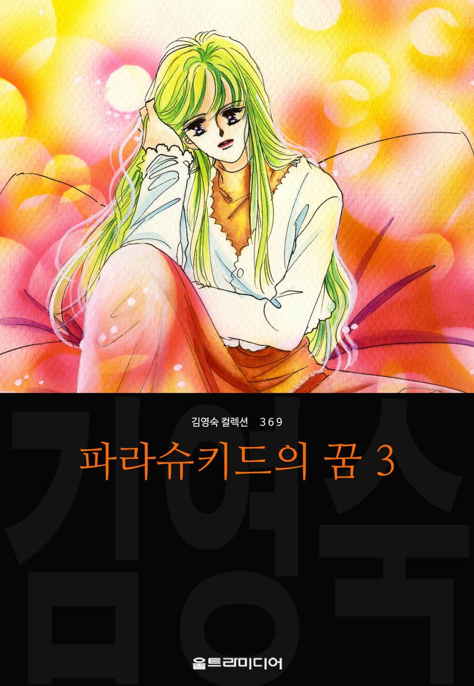 파라슈키드의 꿈 (김영숙 컬렉션) 3권