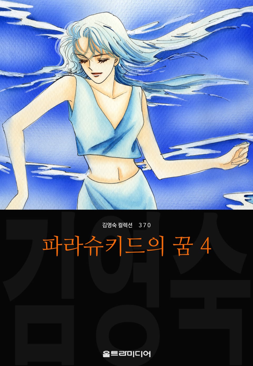 파라슈키드의 꿈 (김영숙 컬렉션) 4권
