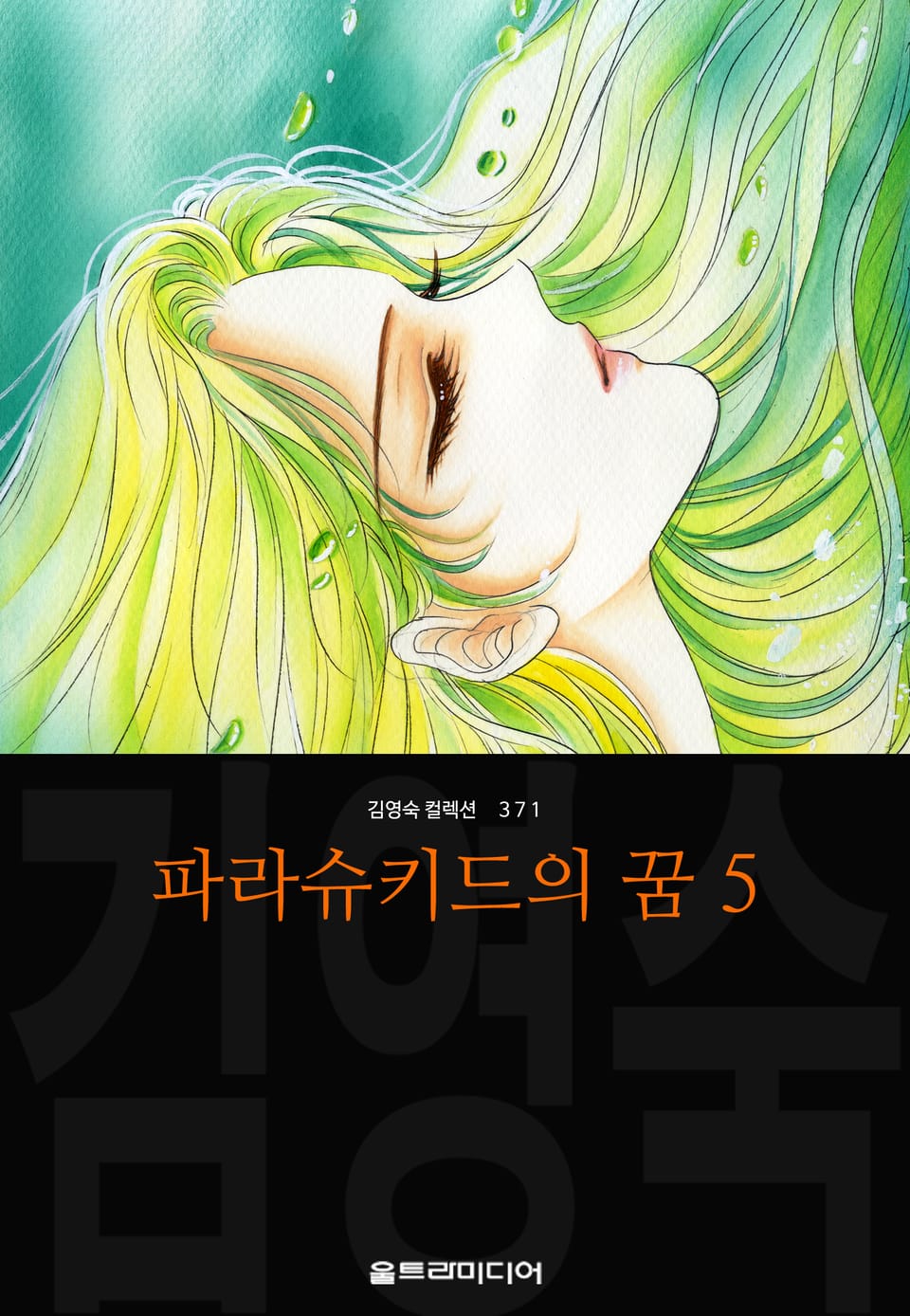 파라슈키드의 꿈 (김영숙 컬렉션) 5권