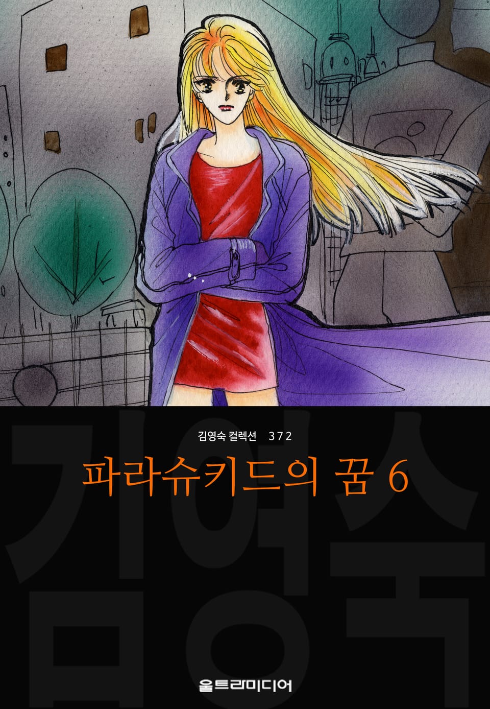 파라슈키드의 꿈 (김영숙 컬렉션) 6권