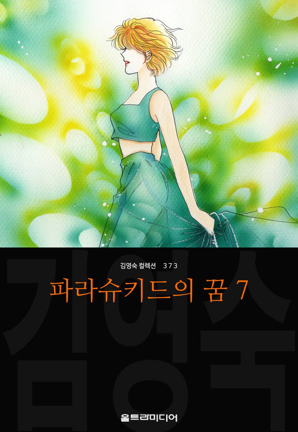 파라슈키드의 꿈 (김영숙 컬렉션) 7권