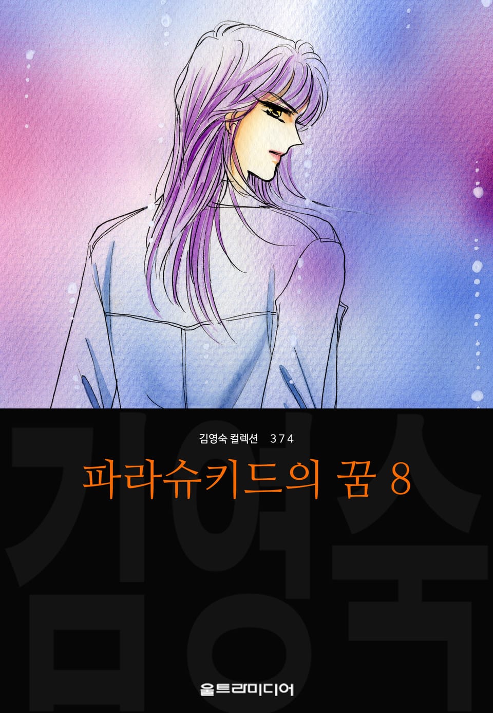 파라슈키드의 꿈 (김영숙 컬렉션) 8권