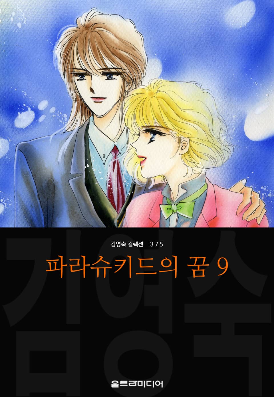 파라슈키드의 꿈 (김영숙 컬렉션) 9권 (완결)