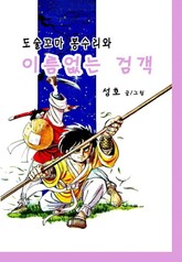 도술꼬마 봉수리와 이름없는 검객 표지 이미지