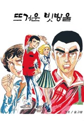 뜨거운 빗방울 표지 이미지