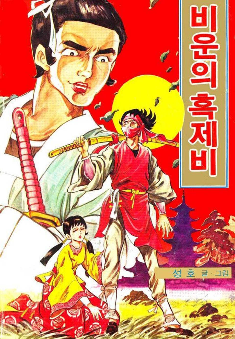 비운의 흑제비 1권