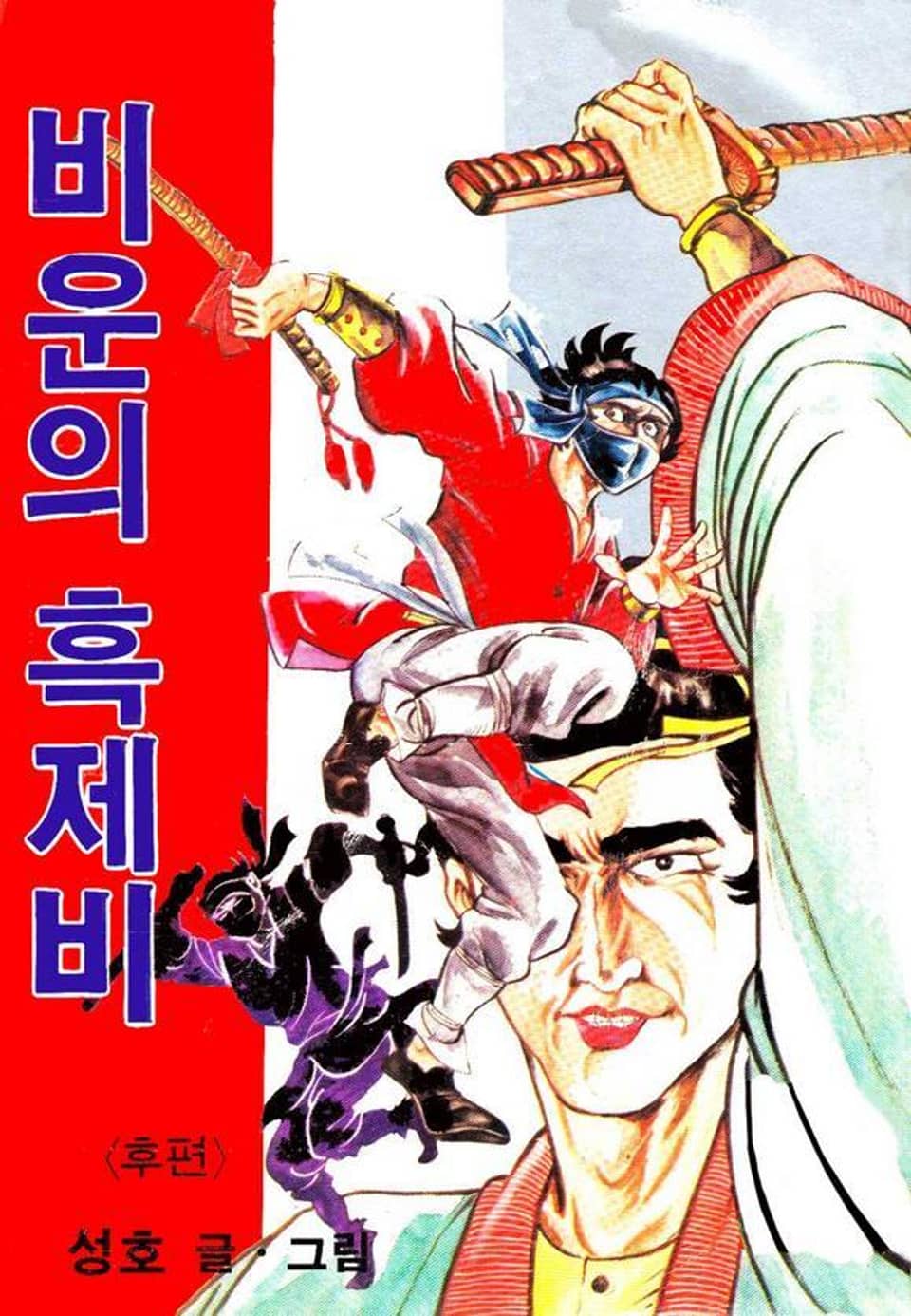 비운의 흑제비 2권 (완결)