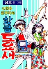 산업용 컴퓨터와 황금 도요새 표지 이미지