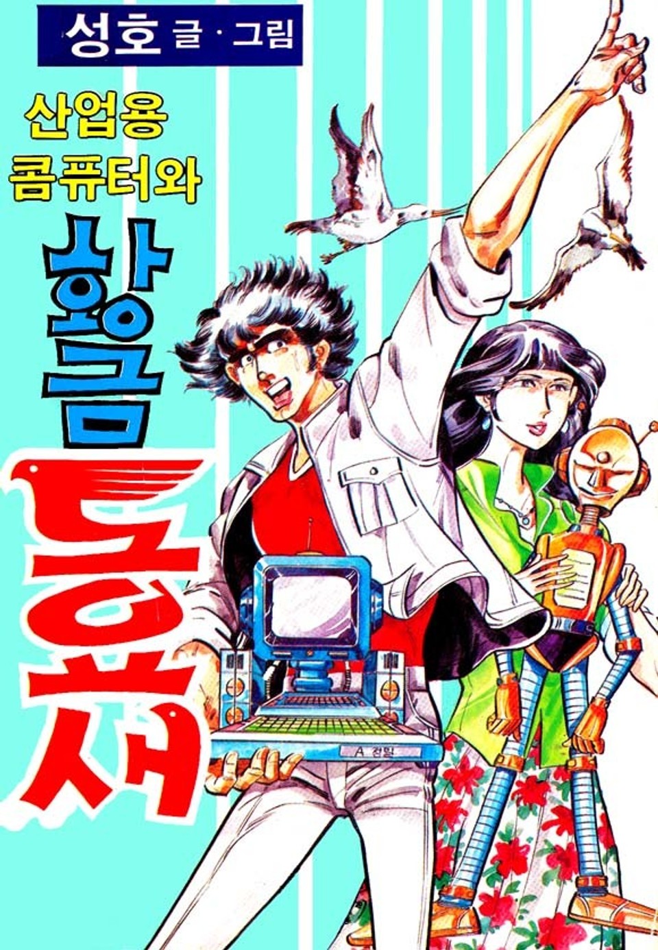 산업용 컴퓨터와 황금 도요새 1권