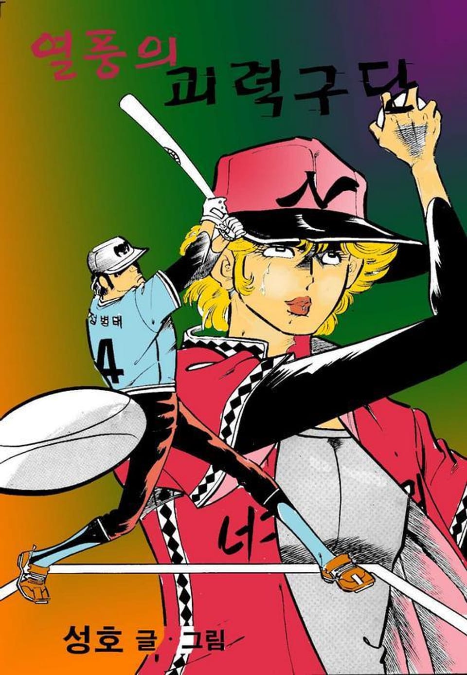 열풍의 괴력구단 2권