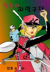 열풍의 괴력구단 표지 이미지