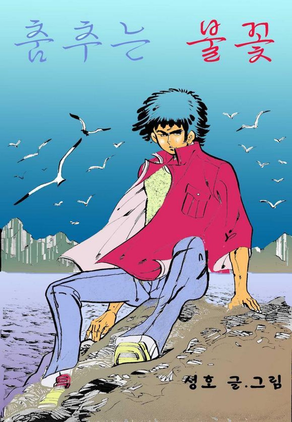 춤추는 불꽃 1권