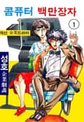 콤퓨터 백만장자 1권