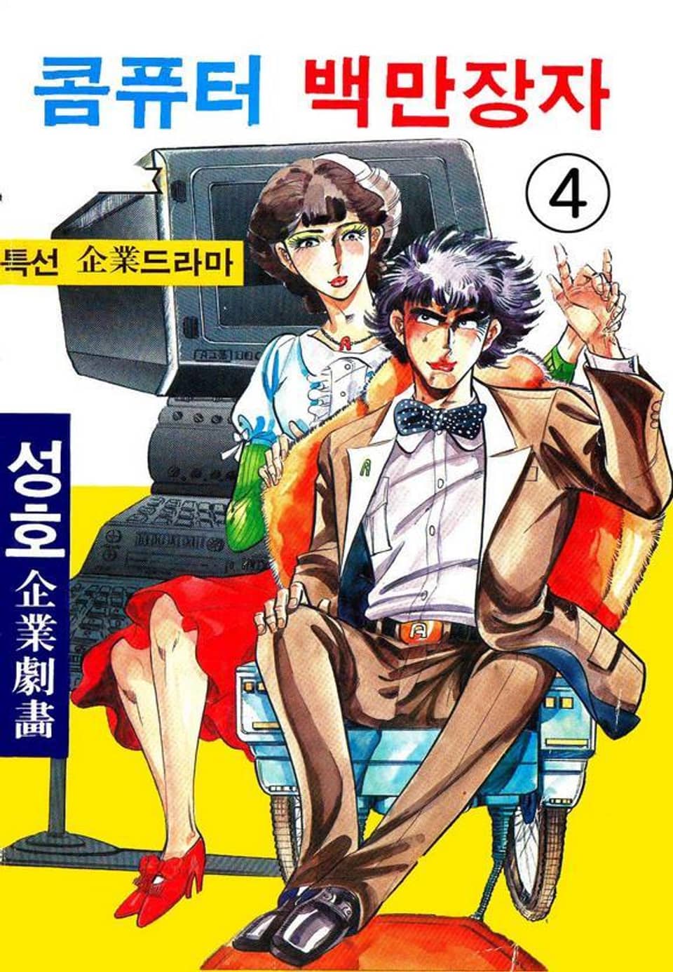 콤퓨터 백만장자 4권