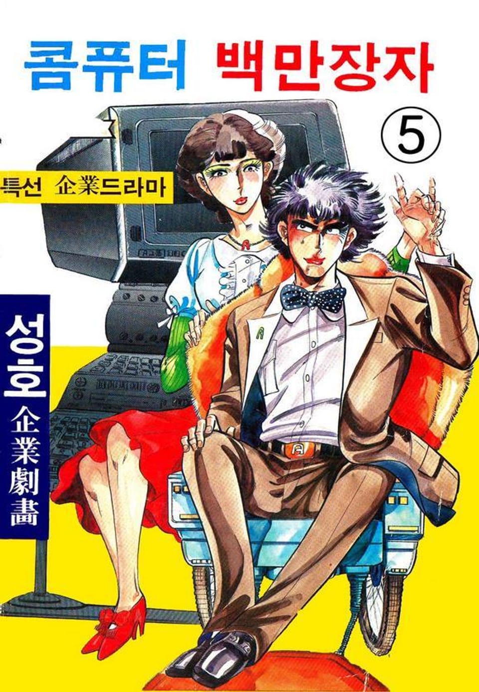 콤퓨터 백만장자 5권