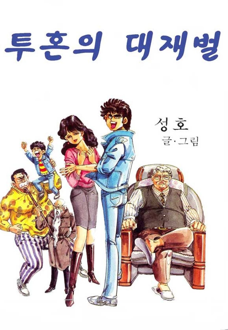 투혼의 대재벌 2권