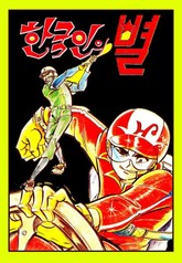 한국인의 별 표지 이미지