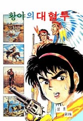 황야의 대혈투 표지 이미지