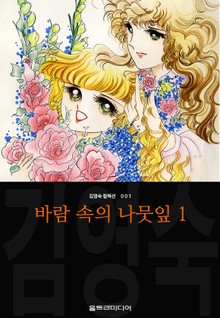 바람 속의 나뭇잎 (김영숙 컬렉션)