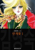 안개꽃 (김영숙 컬렉션) 1화