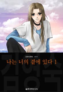 나는 너의 곁에 있다 (김영숙 컬렉션)