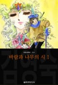바람과 나무의 시 (김영숙 컬렉션) 2화