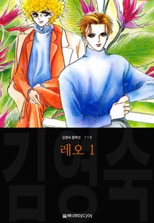 레오 (김영숙 컬렉션)
