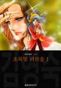 초록빛 러브송 (김영숙 컬렉션) 2화