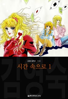 시간 속으로 (김영숙 컬렉션)