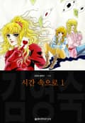 시간 속으로 (김영숙 컬렉션) 2화