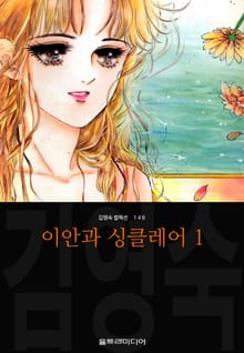 이안과 싱클레어 (김영숙 컬렉션)