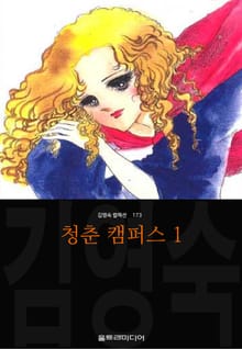 청춘 캠퍼스 (김영숙 컬렉션)