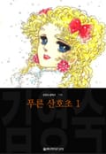 푸른 산호초 (김영숙 컬렉션) 2화